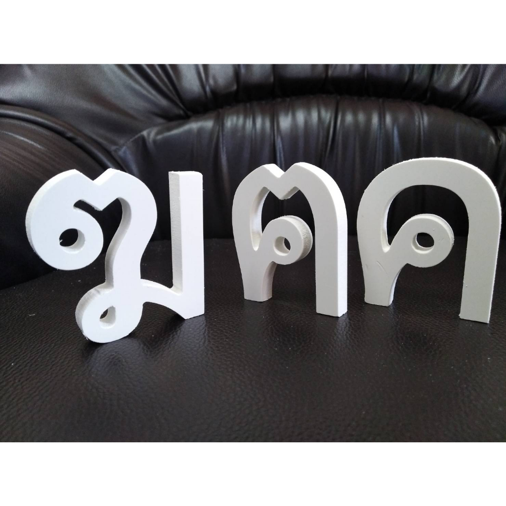 ตัวอักษรพลาสวูดคสามหนา 10mm.ฟ้อน   ความสูง70mm.Tahoma