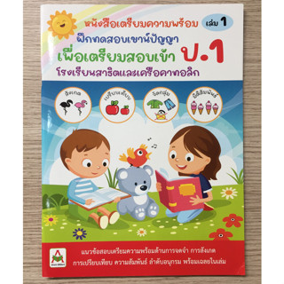 AFK หนังสือ ฝึกทดสอบเชาน์ปัญญา เตรียมสอบเข้า ป.1 เล่ม 1 (ของมีตำหนิ)