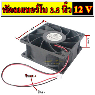 พัดลมเทอร์โบ 3.5 นิ้ว 12 V พัดลมระบายความร้อน  พัดลม 3.5 นิ้ว