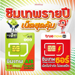 ซิมเทพ AIS TRUE ซิมรายปี เน็ตฟรี โทรฟรี จ่ายครั้งเดียว ไม่ต้องเติมเงินนาน 1 ปี