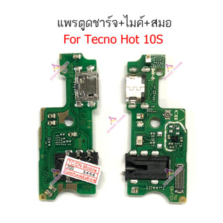 แพรชาร์จ infinix Hot10s  แพรตูดชาร์จ + ไมค์ + สมอ infinix Hot10s   ก้นชาร์จ infinix Hot10s