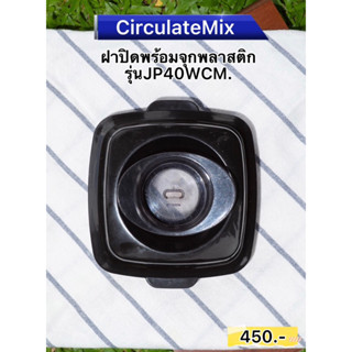 ฝาปิดโถรุ่นJP40 พร้อมจุกพลาสติก รุ่นตัวท๊อป CirculateMix