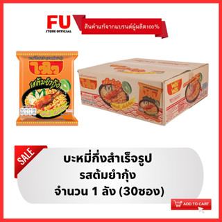 FUstore [1ลัง] ไวไว รสต้มยำกุ้ง บะหมี่กึ่งสำเร็จรูป Waiwai instant noodles / มาม่าลัง อาหารแห้ง ราคาถูก ไวไวลัง ซอง