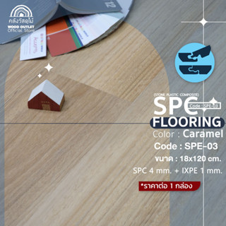 WOOD OUTLET (คลังวัสดุไม้) กระเบื้องSPCลายไม้ มีโฟมในตัว SPE-03 Caramel สีคาราเมล ปูพื้นที่2.20ตรม. 10แผ่น /กล่อง หนา5มม