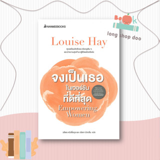 หนังสือจงเป็นเธอในเวอร์ชั่นที่ดีที่สุด#จิตวิทยา,Louise Hay,นานมีบุ๊คส์