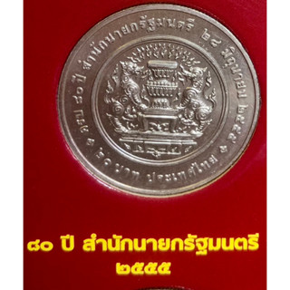 เหรียญ 20 บาทนิกเกิล พ.ศ.2555 วาระที่ 56 80 ปี สำนักนายกรัฐมนตรี