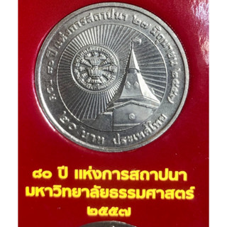 เหรียญ 20 บาทนิกเกิล พ.ศ.2557 วาระที่ 64 80 ปี มหาวิทยาลัยธรรมศาสตร์