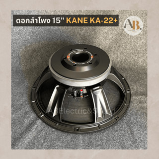 ดอกลำโพง 15" KANE KA22+ คาเนะ ดอกลำโพง15นิ้ว KANE 15KA22plus เอบีออดิโอ AB Audio