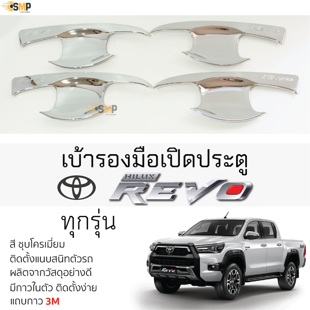 เบ้ารองมือเปิดประตู TOYOTA REVO ชุบโครเมี่ยม เบ้ากันรอย เบ้ามือเปิด กันรอยประตู โตโยต้า รีโว่ toyota