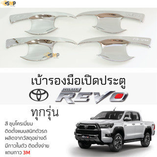 เบ้ารองมือเปิดประตู TOYOTA REVO ชุบโครเมี่ยม เบ้ากันรอย เบ้ามือเปิด กันรอยประตู โตโยต้า รีโว่ toyota revo กาว 2หน้า 3M