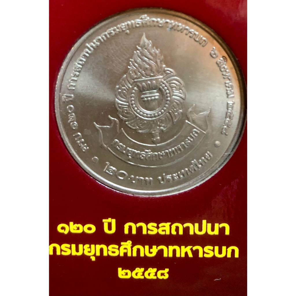 เหรียญ 20 บาทนิกเกิล พ.ศ.2558 วาระที่ 66 120 ปี กรมยุทธศึกษาทหารบก