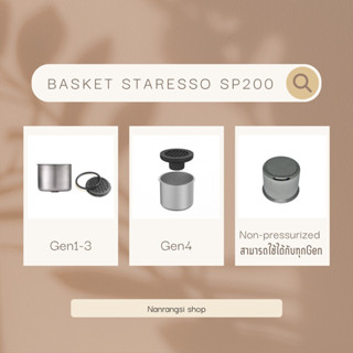 อะไหล่ Staresso SP200 Gen1-4 《BASKET ถ้วยกรองกาแฟ》