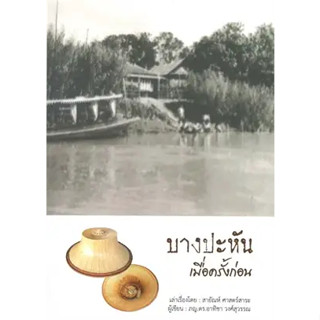 หนังสือ บางปะหันเมื่อครั้งก่อน  ผู้เขียน อาทิชา วงศ์สุวรรณ  (พร้อมส่ง) # long shop doo