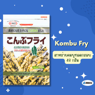 Kombu Fry (สาหร่ายคมบุทอดกรอบ) 48g.