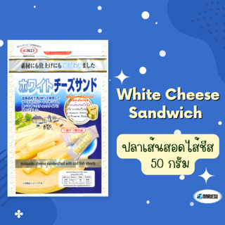 White Cheese  Sandwich  50  g.(ปลาเส้นสอดไส้ชีส)