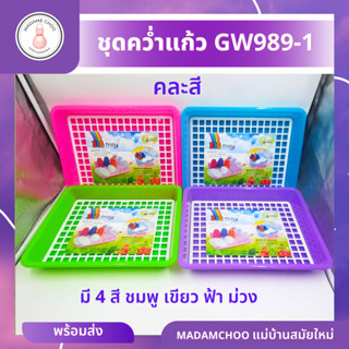 คว่ำแก้วน้ำ GW989-1 คละสี สีสันสดใส มีถาดรอง