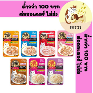 (ซอง) อาหารแมวเปียก CIAO เพ้าช์ ในเยลลี่ ขนาด 50 g.👀 ซื้อสินค้าไม่ถึง 100บาท ไม่ส่ง 👀