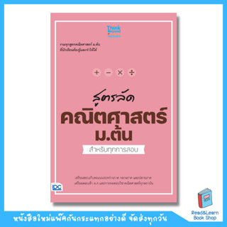 สูตรลัด คณิตศาสตร์ ม.ต้น สำหรับทุกการสอบ  (Think Beyond : IDC)