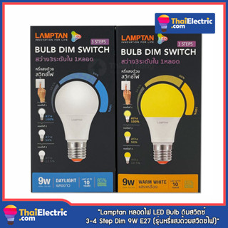 LAMPTAN หลอดไฟ หรี่ไฟได้แบบ สเต็ปดิม แลมป์ตัน LED DIM SWITCH 3 STEP 9W E27