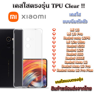 เคสใส Xiaomi รุ่นใหม่ล่าสุด TPU เคสกันกระแทก Mi 13 Mi 13 Pro Redmi Note 12 PR Redmi K50i K60 Redmi note 12 Pro Plus