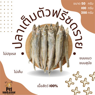 ขนมน้องแมว ขนมน้องหมา ปลาเต็มตัวฟรีซดราย (Freeze Dried Capelin fish) อาหารแมว อาหารสุนัข อาหารเสริมแมว ฟู๊ดเกรด