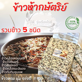 ข้าวห้ากษัตริย์  แพ็คสุญญากาศ 1 กก. | รวมข้าวสุขภาพ 5 ชนิด หอมนุ่มอร่อย