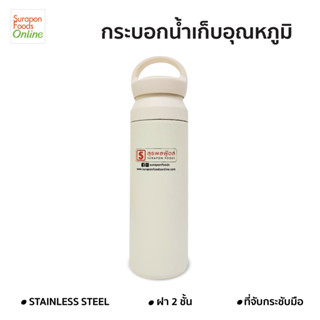 Suraponfood กระบอกน้ำสแตนเลส 500 ml.