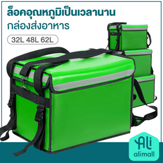 ALI กล่องส่งอาหาร food delivery bag กล่องส่งอาหารติดมอเตอร์ไซค์ กระเป๋าเส่งอาหาร กล่องอาหารพกพา ขนาด 32/48/62 ลิตร