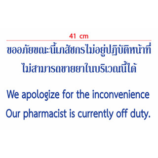 สติกเกอร์ ตัด ไดคัท ขออภัยขณะนี้เภสัชกรไม่อยู่ปฏิบัติหน้าที่ ไม่สามารถขายยาบริเวณนีได้ (ภาษาไทย+อังกฤษ)