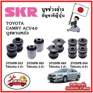 SKR บูชคานหลัง TOYOTA CAMRY ACV40 เครื่อง 2.0 / Hybrid 2.4 ปี 06-12 อะไหล่ญี่ปุ่นของแท้ ตรงรุ่น