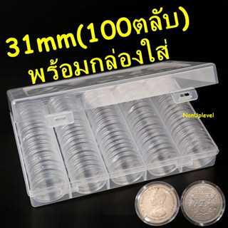 ตลับใส่เหรียญ ขนาด 31mm / 100ตลับ พร้อมกล่องใส่ / ใส่เหรียญ 1บาท ร.5 / แพค10 / แพค100 / 31มม 31มิล