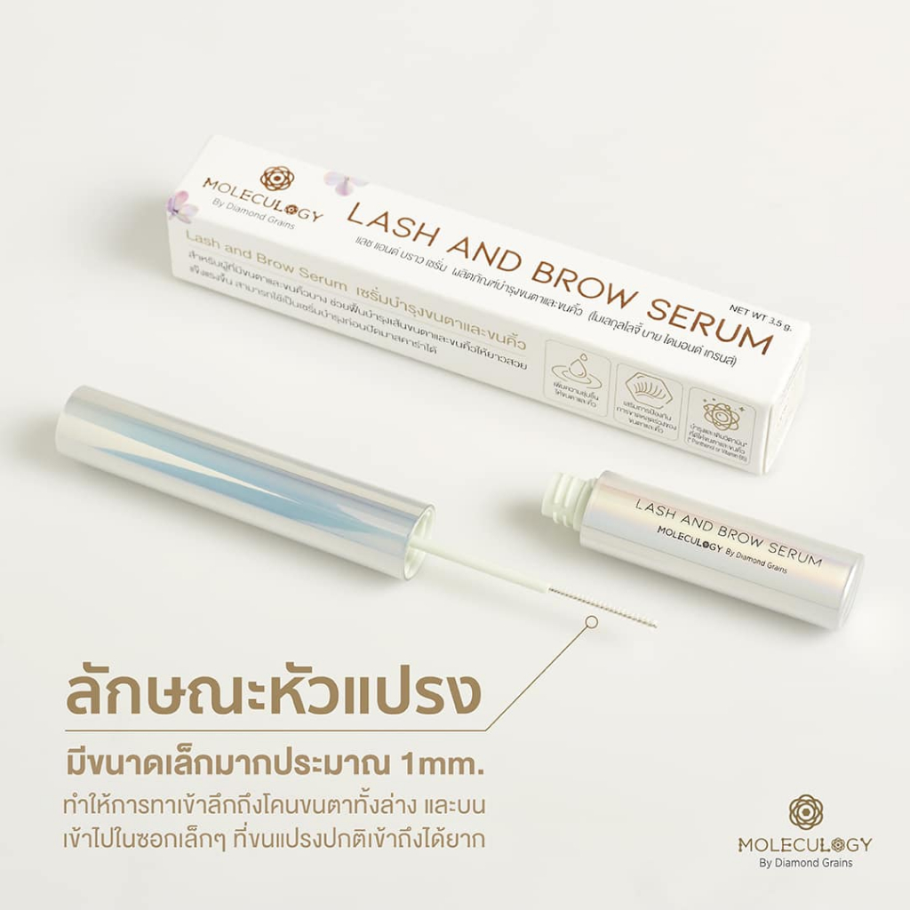 Moleculogy Lash & Brow Serum เซรั่มบำรุงขนตา และขนคิ้วจากแบรนด์ Moleculogy จำนวน 1 ชิ่น