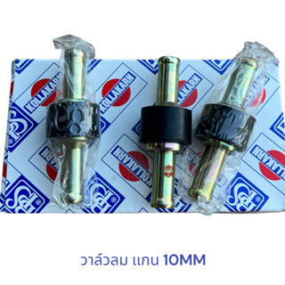 วาล์วลมเบรค ทางเดียว เเกนเหล็ก 10mm , วาล์วลมเบรค รถยนต์