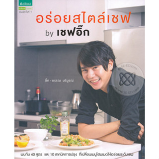 อร่อยสไตล์เชฟ by เชฟอิ๊ก