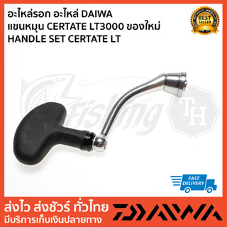 อะไหล่รอก อะไหล่ DAIWA แขนหมุน CERTATE LT3000 ของใหม่  HANDLE SET CERTATE LT