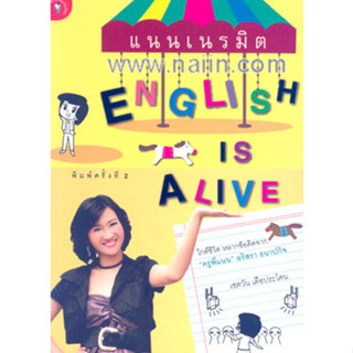 แนนเนรมิต English is Alive ผู้เขียน: เชตวัน เตือประโคน