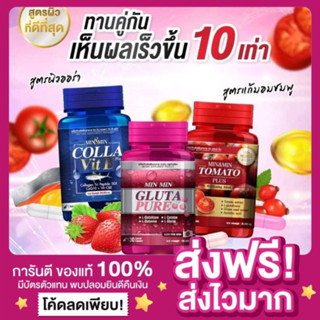 [พร้อมส่ง ของแท้‼️]มินมิน Min Min มินแอนด์มิน 4สูตร วิตามินมะเขือเทศ Min&amp;Min Tomato กลูต้ามินมิน วิตามินอีมิน ลุกพรุน