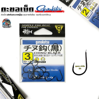 ตะขอเบ็ด Gamakatsu CHINU BLACK ( ชินุ ดำ ) คม แข็ง ไม่ง้างง่าย นำเข้าจากประเทศญี่ปุ่น