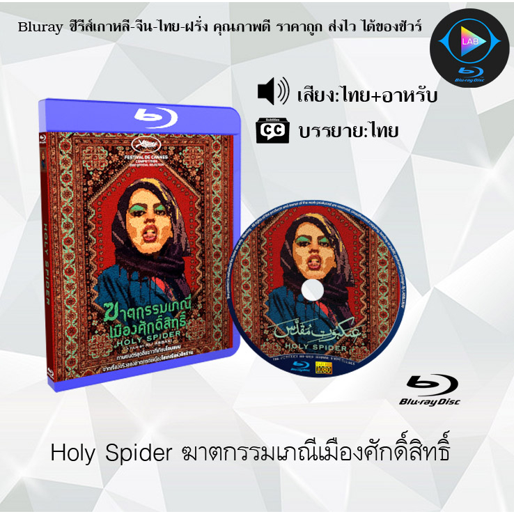 Bluray เรื่อง Holy Spider ฆาตกรรมเภณีเมืองศักดิ์สิทธิ์ (เสียงไทยมาสเตอร์+ซับไทย) 1080p