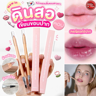 [IN STOCK] AOU Blending Lip Pencil ดินสอเขียนขอบปากตัวใหม่ 👄🌈