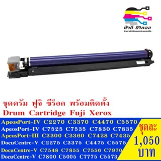 ชุดดรัมพร้อมติดตั้ง ฟูขิ ซีร็อค Drum Cartridge  Fuji Xerox