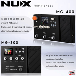 Nux MG-400 / MG-300 มัลติเอฟเฟค +ประกันศูนย์ไทย เอฟเฟคกีต้าร์ การปรับโทนเสียง/อินเตอร์เฟสที่ใช้งานง่าย แถมฟรี สายแจ็ค