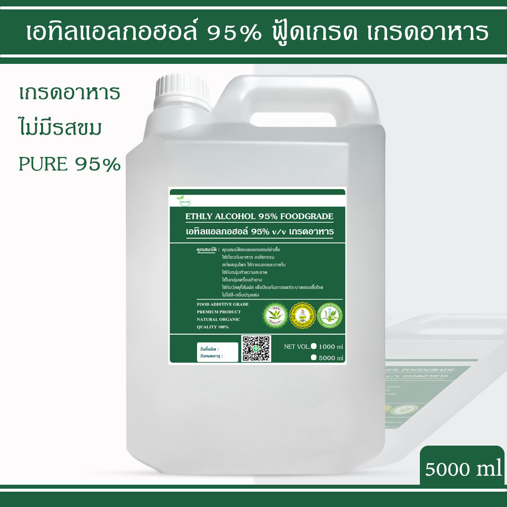 แอลกอฮอล์ 95% Food grade - เอทิลแอลกอฮอล์ เอทานอล / Ethyl alcohol 95% (Ethanol) 5000ml