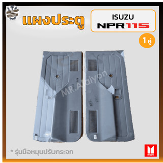 แผงประตู แผงประตูใน แผงนวมประตู ISUZU ELF NKR / NPR 110,115HP / BUDDY (อีซูซุ เอ็นเค/เอ็นพี/บัดดี้) รุ่นมือหมุน (คู่)