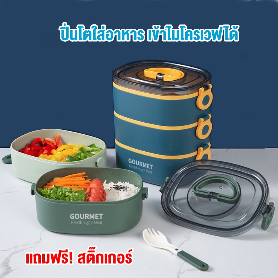 ปิ่นโตใส่อาหาร ปิ่นโตทรงเหลี่ยม ปิ่นโตเข้าไมโครเวฟได้ 2-3 ชั้น แถมฟรีสติกเกอร์