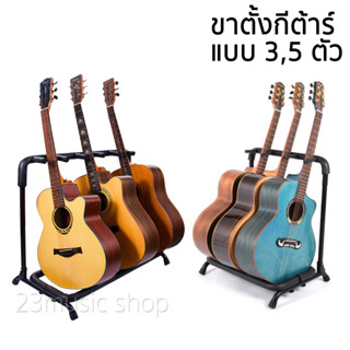 ขาตั้งกีต้าร์ แรควางกีต้าร์แบบ 3ตัว 5ตัว Stand Guitar