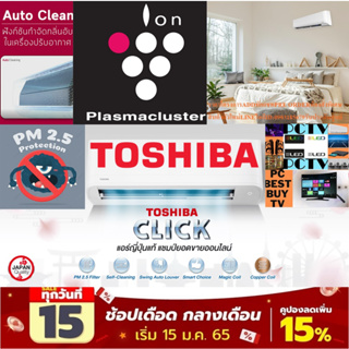 TOSHIBAเครื่องปรับอากาศ10000บีทียูCLICK SERIESแบบINVERTERระบบAIRPURIFIERในเครื่องPM2.5แถมFREEเครื่องฟอกอากาศฆ่าฝุ่นPM2.5