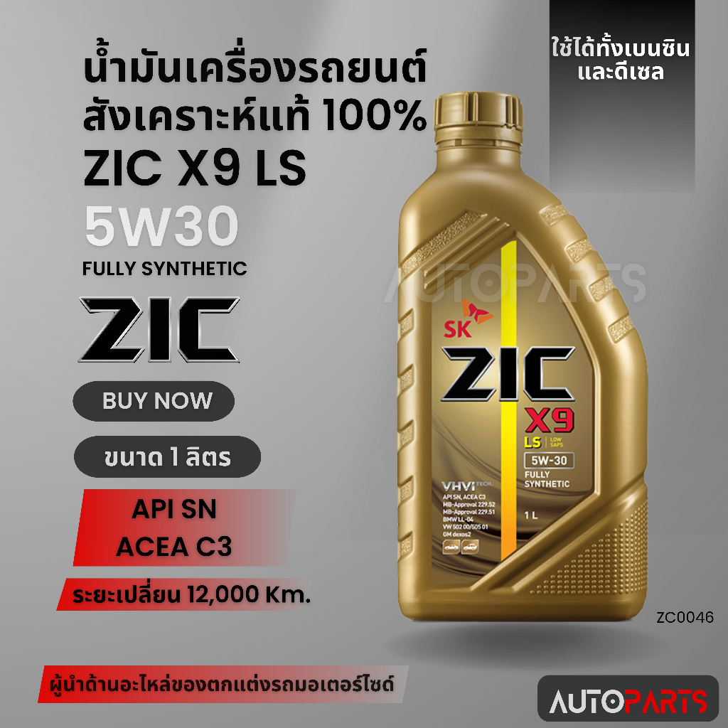 ZIC X9 LS 5W30 ขนาด 1 ลิตร เบนซิน ดีเซล API SN/ACEA C3 สังเคราะห์แท้ 100% Base Oil Group III ZC0046