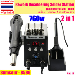 🇹🇭 Sumsour 8586 HotAir แบบ 2in1 760W เครื่องเป่าลมร้อน ปืนลมร้อน ปืนเป่าลมร้อน Rework Desoldering Solder Station หัวแร้ง