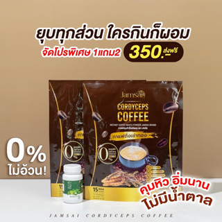 [โปร 1 แถม 2 ] กาแฟแจ่มใส ชามะนาวแจ่มใส Jamsai Coffee ส่งฟรี